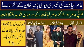 Dr Aamir Liaquat Exposed By Third Wife Hania Khan. Latest Updates About Amir Liaqat And Tooba Amir!