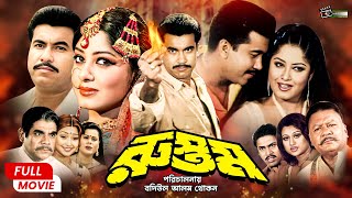 Rustom (রুস্তম) || Manna | Moushumi | Sina | Munmun | Sadek Bacchu | Mehedi | Bangla Action Movie