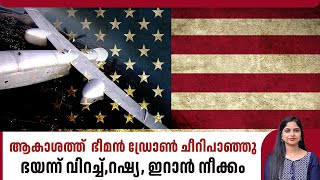 ആകാശത്ത്  ഭീമന്‍ ഡ്രോണ്‍ ചീറിപാഞ്ഞു,ഭയന്ന് വിറച്ച്,റഷ്യ, ഇറാന്‍ നീക്കം | US | Russia | Iran | Drone