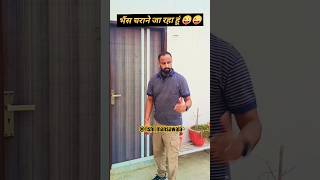 भैंस चराने 😜😜 #comedy #reels #funny #shorts