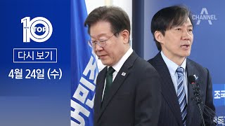 [다시보기] ‘영수회담’ 선긋는 민주당에 조국혁신당 “섭섭” | 2024년 4월 24일 뉴스 TOP1