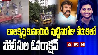 బాలకృష్ణ కుమారుడి  పుట్టినరోజు వేడుకలో పోలీసుల ఓవరాక్షన్ | Guntur District | ABN Digital