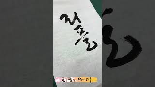 XRP 리플 Korean calligraphy 한글 서예 붓글씨 손글씨 캘리그라피