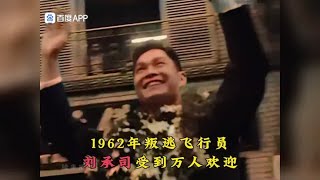 1962年，空军飞行员刘承司叛逃台湾真实影像，晚年音讯全无。