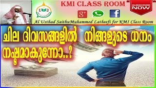 ചില ദിവസങ്ങളിൽ  നിങ്ങളുടെ ധനം നഷ്ടമാകുന്നുണ്ടോ?-KMI Class Room.