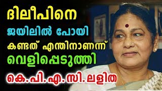 ആരെയും ഞെട്ടിക്കുന്ന ഒരു വിചിത്ര കാര്യം | Dileep | KPAC Lalitha