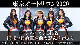 #200 【東京オートサロン2020】コンパニオン144名ほぼ全員直筆名前表記＆肉声あり