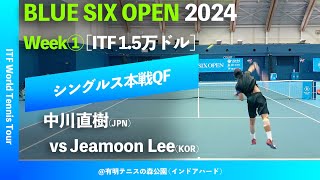 #超速報【BLUE SIX OP2024①/QF】中川直樹(JPN) vs J.Lee(KOR) BLUE SIX OPEN 2024 Week#1 シングルス準々決勝