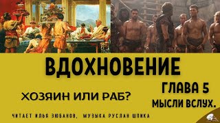 Вдохновение . Хозяин или раб  (мысли вслух).