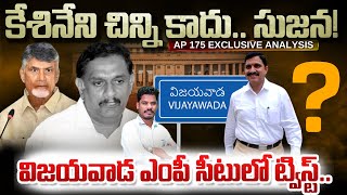 Vijayawada MP Seat: కేశినేని చిన్ని కాదు.. సుజన! విజయవాడ ఎంపీ సీటులో ట్విస్ట్.. | AP 175