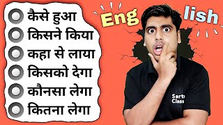 कैसे हुआ, किसने किया, कहा से लाया, किसको देगा, Learn Short English Sentences for Speaking Practice