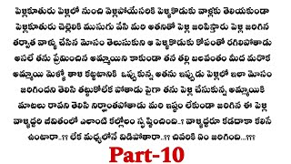 మాటరాని మౌనం -10 ||మనసుకు హత్తుకునే ప్రేమకథ||wife and husband relationship stories..