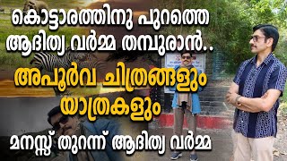 കൊട്ടാരത്തിനു പുറത്തെ ആദിത്യവർമ്മ തമ്പുരാൻ. അപൂർവ ചിത്രങ്ങളും യാത്രകളും. മനസ്സ് തുറന്ന് ആദിത്യ വർമ്മ