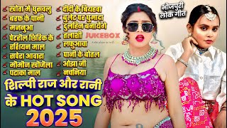 शिल्पी राज और रानी के Hot Song 2025 | Nonstop Bhojpuri Songs | Shilpi Raj | Bhojpuri Gana