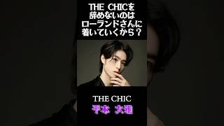 【THE CHIC】平本大雅が移籍しない理由#shorts #平本大雅 #ホスト #THECHIC #ローランドグループ #ROLAND #佐藤せるてぃあ #黒崎店長 #歌舞伎町 #韓国