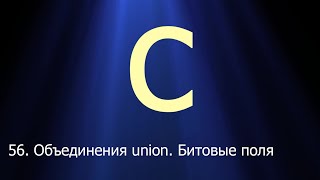 #56. Объединения (union). Битовые поля | Язык C для начинающих