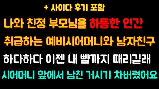 (핵 사이다 사연) 대학교 못나옷 친정부모님을 무시하는 예비 시댁과 남자친구.. 결국 남친 거시기 차버리고 헤어집니다. [라디오드라마][사이다사연][신청사연]