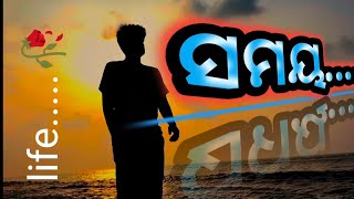 ସମୟ ବଦଳିବା ପାଇଁ ସମୟ ଲଗେଣୀ ||time very important|| ନିଜକୁ ସମୟ ଦେବା ଶିଖ 🙂🙂🙂