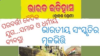 #Historyclassesplus2 ବୈଦିକ ଯୁଗର ସମାଜ ଧର୍ମ ସଂସ୍କୃତି Society and Culture of Later Vedic Age