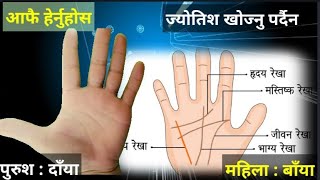 हात हेर्ने तरिका || आफ्नो हात हेरेर भबिस्य जान्नुहोस || Hat herne tarika