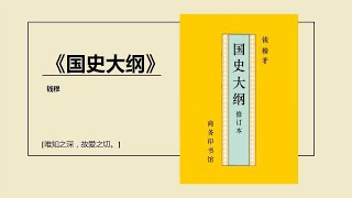 国史大纲——中国现代通史类著作！天下兴亡，匹夫有责。