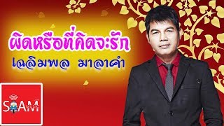 รวมสุดยอดหมอลำ-เฉลิมพล มาลาคำ [Music Long Play]