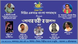 ‘সোনার তরী’ র জলসা ।। বিষয়ঃ দিল্লীতে বাংলা সংস্কৃতি - সম্ভাবনা ও প্রতিবন্ধকতা