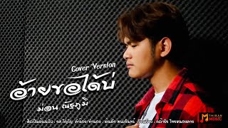 อ้ายขอได้บ่ - ม่อน ณัฐภูมิ 【COVER VERSION】| ไทบ้าน มิวสิค