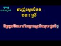 ចាញ់ស្នេហ៍បង ភ្លេងសុទ្ធ បទស្រី ភ្លេងថ្មី karaoke​ សុភាពបុរសដែលអូនប្រទះ karaoke