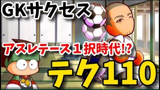 パワサカNo.1240 【アスレテース１択】GK作成でもテク110達成！小野伸二はどのポジションでも強い！　べた実況