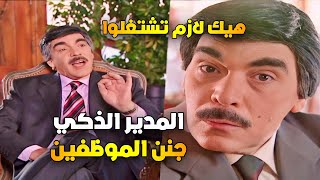 اجمل حلقات عشنا وشفنا | اذا كان للذكاء عنوان بكون هاد المدير شوفوا شو عمل بالموظفين | ياسر العظمة