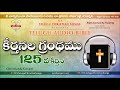 psalms chapter 125 కీర్తనల గ్రంథము telugu audio bible