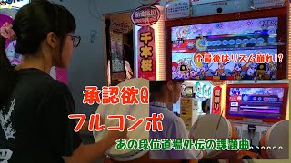 承認欲Q　フルコンボ（太鼓の達人　グリーンver. 2.0）