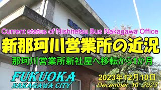 😸💝💝【西鉄バス那珂川営業所】　✨西鉄那珂川自動車営業所移転後1か月の近況　🌸福岡県那珂川市　2023年12月10日撮影。Nakagawa City urban redevelopment.