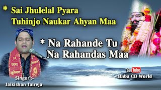 Na Rahande Tu Na Rahandas Maa- Sindhi Kalam | Sai Jhulelal Pyara- Jhulelal Sai Bhajan | Jaikishan