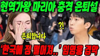 현역가왕 한일가왕전 마리아 노골적인 차별 당했나?｜한일가왕전 논란 욕먹는 이유