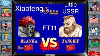 yzkof - [SF2CE] 抖音晓峰ce (CN No.1 BLANKA Lv.34) vs. 小苏联666 (CN No.1 ZANGIEF Lv.31) - 06/05/2023