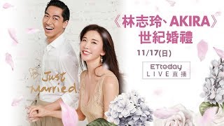 11/17 林志玲 AKIRA 台南世紀婚禮晚宴直擊