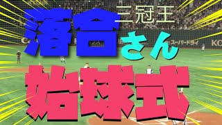 落合博満氏による始球式！都市対抗野球決勝戦