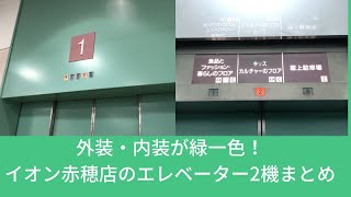 (2020年版)イオン赤穂店のエレベーター2機まとめ