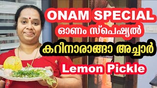 ഓണം spl കറിനാരങ്ങാ അച്ചാർ എളുപ്പത്തിൽ| Lemon Pickle | #prakashpandalam #food #cooking #recipe