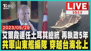 艾爾段連任土耳其總統 再執政5年 共軍山東艦編隊 穿越台海北上  LIVE