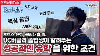 [유학선배Talk] UC버클리 선배가 알려주는 성공적인 유학을 위한 조건! (미국에 사는 오동동 · 남진혁 멘토)