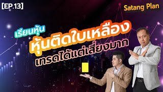 สอนเล่นหุ้นมือใหม่ T1 T2 T3 หุ้นติดใบเหลือง คืออะไร | Satang Plan EP.13 เล่นหุ้นมือใหม่