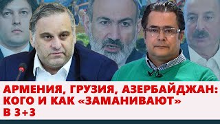 Армения, Грузия, Азербайджан: кого и как «заманивают» в 3+3