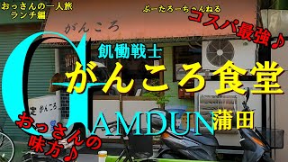 おっさんの一人旅　　がんころ食堂　蒲田　JR蒲田駅駅（ランチ）　ガンダム　ふう