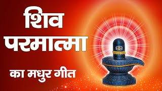 शिव ज्योति में है सारी शक्ति - Shiv jyoti mein hai sari shakti | BK Meditation Song