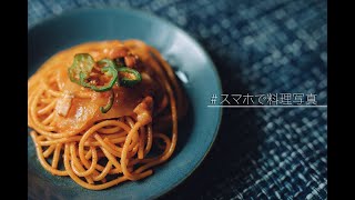 【スマホ】料理を上手に綺麗に撮る方法