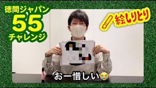 「絵しりとり」に挑戦！12 人目は松阪ゆうき！【徳間ジャパン55チャレンジ】