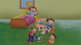 Achhi Shiksha | अच्छी शिक्षा | hindi nursery rhymes hindi poem